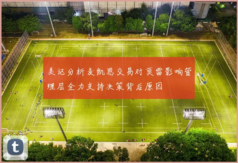 美记分析麦凯恩交易对莫雷影响管理层全力支持决策背后原因