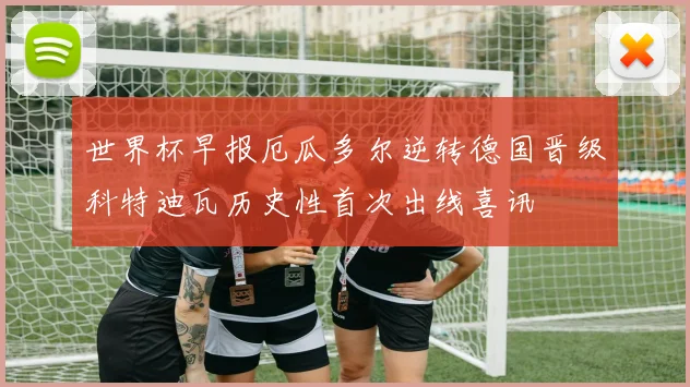 世界杯早报厄瓜多尔逆转德国晋级科特迪瓦历史性首次出线喜讯