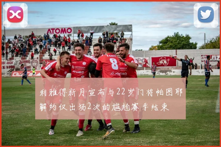利雅得新月宣布与22岁门将帕图耶解约仅出场2次的尴尬赛季结束