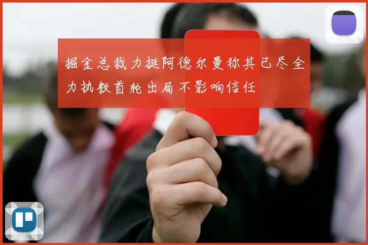 掘金总裁力挺阿德尔曼称其已尽全力执教首轮出局不影响信任