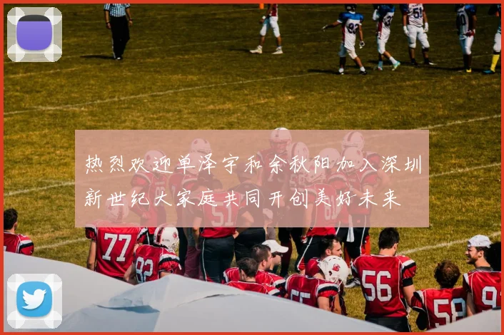 热烈欢迎单泽宇和余秋阳加入深圳新世纪大家庭共同开创美好未来