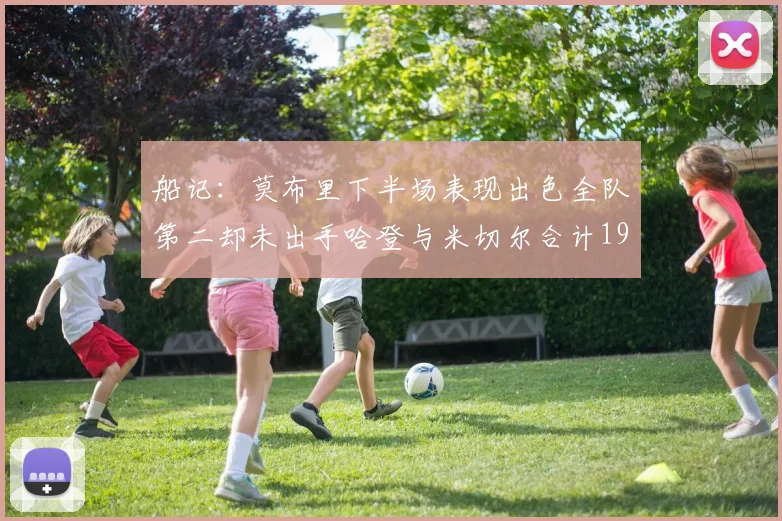船记：莫布里下半场表现出色全队第二却未出手哈登与米切尔合计19次出手分析
