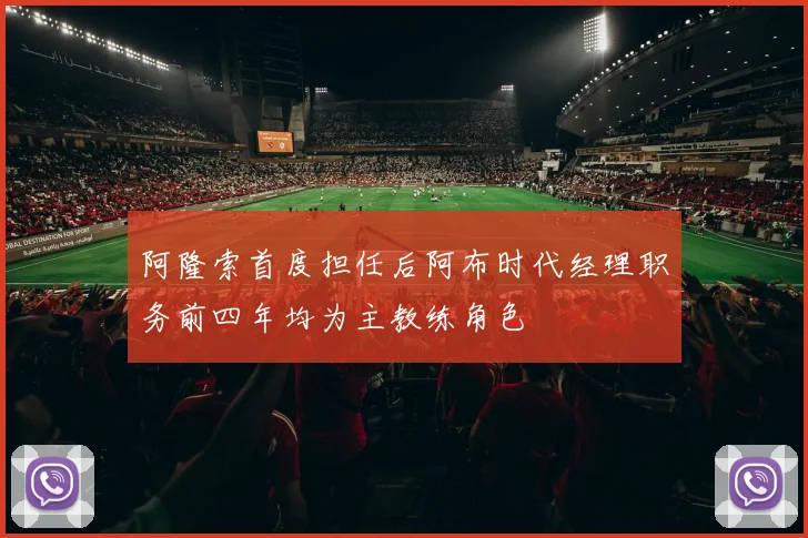 阿隆索首度担任后阿布时代经理职务前四年均为主教练角色